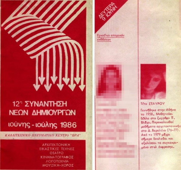 αφίσα  1986  Πνευματικό Κέντρο  ΩΡΑ