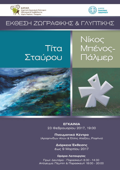 αφίσα  2017  Πνευματικό Κέντρο  Δήμου Ραφήνας Πικερμίου