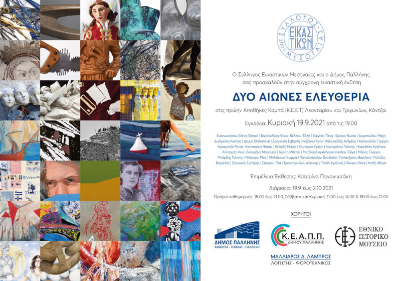 αφίσα  2021 Δύο Αιώνες Ελευθερία, Κτήμα Καμπά (Κέντρο Εικαστικών & εφαρμοσμένων Τεχνών Δήμου Παλλήνης) 